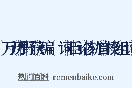万历野获编·词臣论劾首揆组词是什么意思的图片